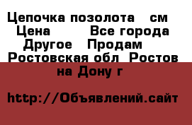 Цепочка позолота 50см › Цена ­ 50 - Все города Другое » Продам   . Ростовская обл.,Ростов-на-Дону г.